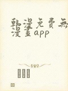 韩漫免费无删减漫画app封面