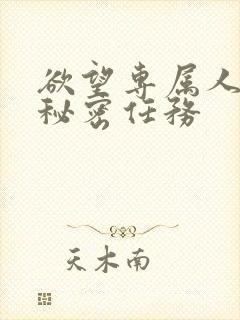 欲望专属人妻的秘密任务