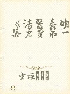 《法医秦明》全集免费第一季