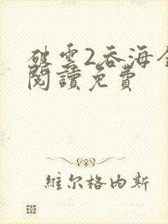 破云2吞海全文阅读免费封面