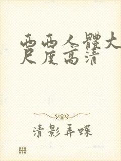 西西人体大胆大尺度高清