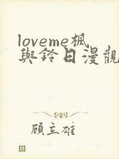 loveme枫与铃日漫观看樱花
