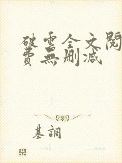 破云全文阅读免费无删减