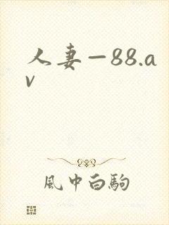 人妻—88.av