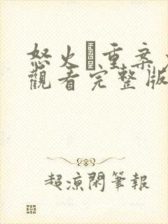 怒火·重案免费观看完整版高清