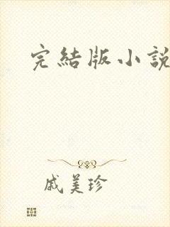 完结版小说推文