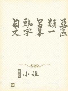 日韩另类亚洲中文字幕一区