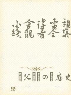 小舍得电视剧在线观看全集免费播放