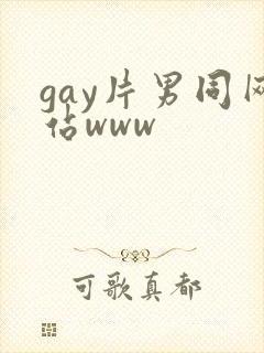 gay片男同网站www