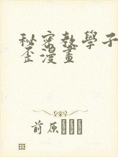 秘密教学子豪歪歪漫画