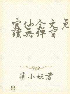 官仙全文免费阅读无弹窗