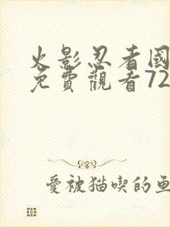 火影忍者国语版免费观看720