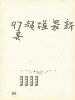 97超碰最新人妻封面