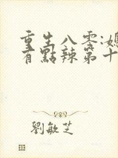 重生八零:媳妇有点辣第十五章免费阅读