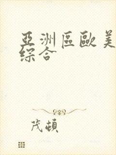 亚洲区欧美日韩综合