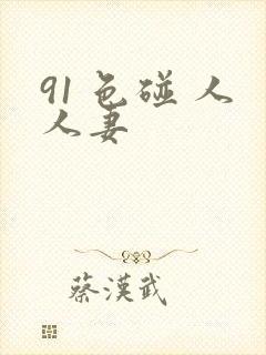 91 色碰 人人妻