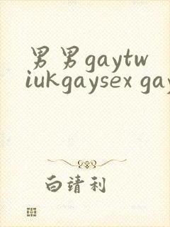男男gaytwiukgaysex gay asian