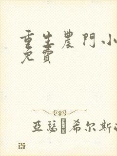 重生农门小福妻免费