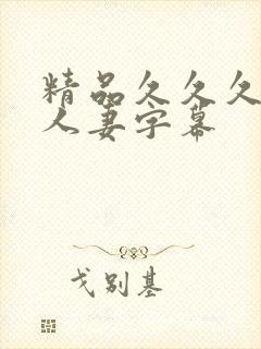 精品久久久久久人妻字幕