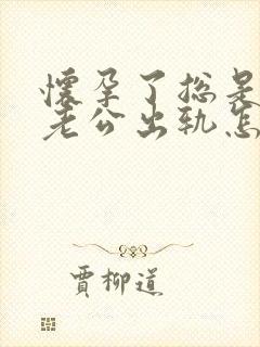 怀孕了总是怀疑老公出轨怎么办