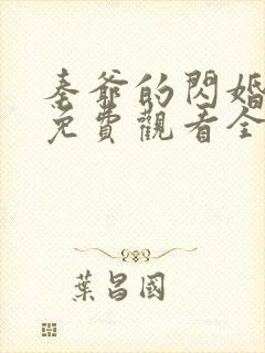 秦爷的闪婚短剧免费观看全集封面