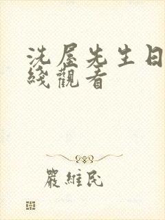 洗屋先生日漫在线观看