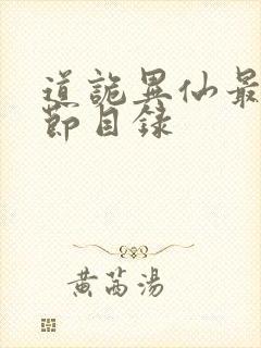 道诡异仙最新章节目录