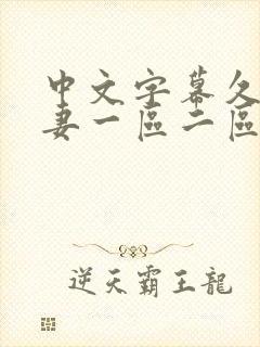 中文字幕久久人妻一区二区
