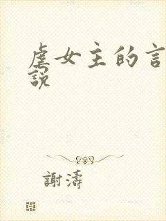 虐女主的言情小说