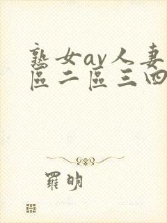 熟女av人妻一区二区三四区电影