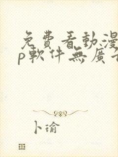 免费看动漫app软件无广告
