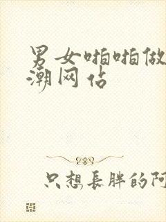 男女啪啪做爰高潮网站封面