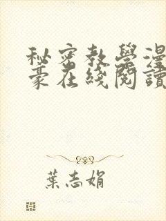 秘密教学漫画子豪在线阅读