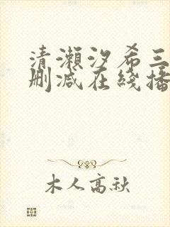 清濑汐希三级无删减在线播放