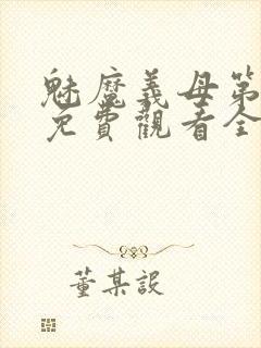 魅魔义母第二季免费观看全集高清下