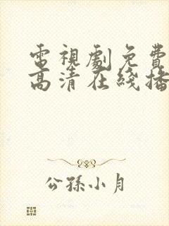 电视剧免费观看高清在线播放
