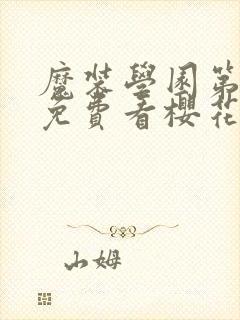 魔装学园第一季免费看樱花