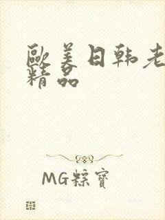 欧美日韩老熟妇精品封面