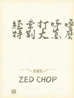 经常打呼噜声音特别大怎么治疗