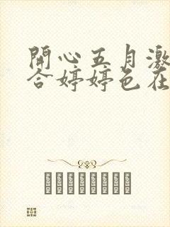 开心五月激情综合婷婷色在线