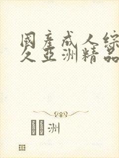 国产成人综合久久亚洲精品