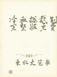 冷血总裁别宠我完整版免费阅读封面