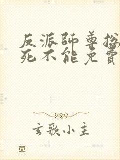 反派师尊总是求死不能免费阅读