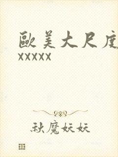 欧美大尺度xxxxxxx