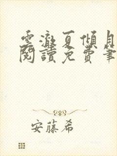 云澈夏倾月全文阅读免费笔趣阁