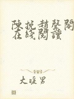 陈挽赵声阁小说在线阅读