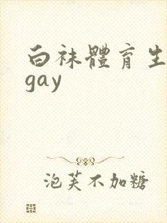 白袜体育生男男gay封面