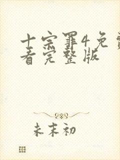 十宗罪4免费观看完整版