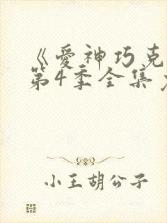 《爱神巧克力》第4季全集免费观看