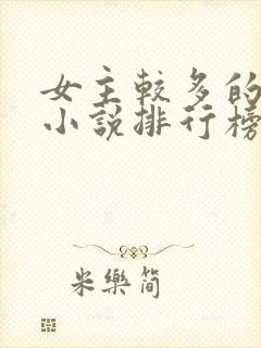女主较多的玄幻小说排行榜